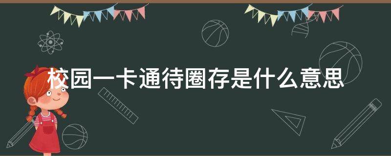 校园一卡通待圈存是什么意思 校园一卡通待圈存的钱怎么弄出来