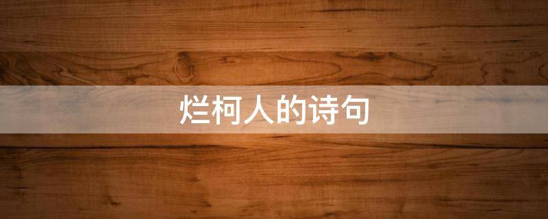 烂柯人的诗句 烂柯人的典故成语