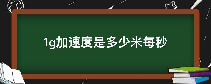1g加速度是多少米每秒 1g加速度多久到达光速