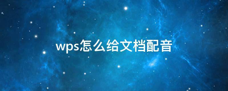 wps怎么给文档配音（wps如何配音）