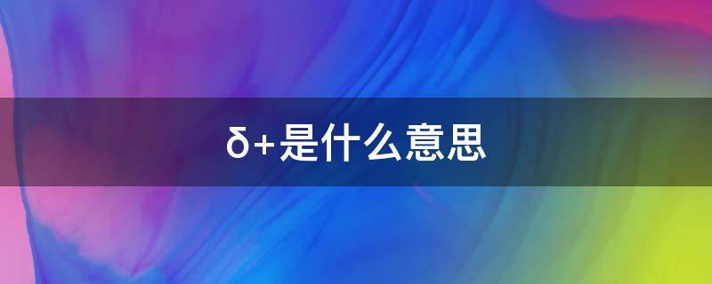 δ 是什么意思