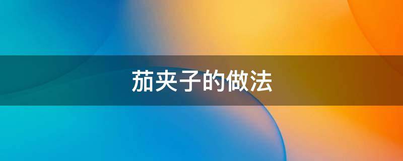 茄夹子的做法 茄夹子的做法大全家常窍门