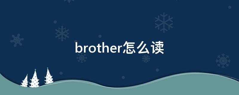 brother怎么读（brother怎么读英语单词正确）