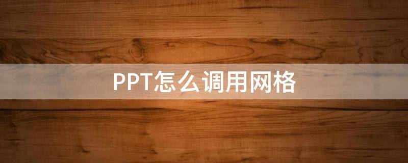 PPT怎么调用网格（ppt如何打开网格）