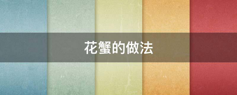 花蟹的做法（红烧花蟹的做法）