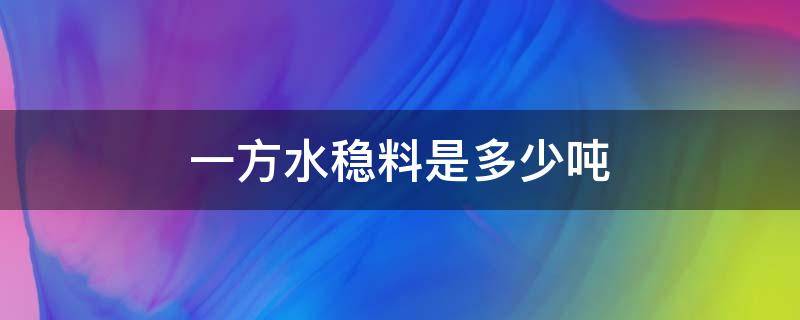 一方水稳料是多少吨（5%水稳层一立方配合比）