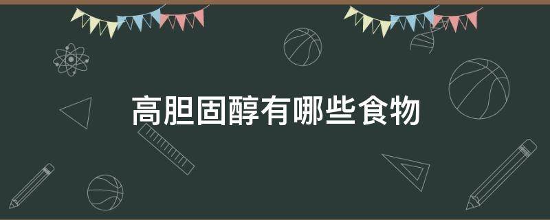 高胆固醇有哪些食物（高胆固醇有哪些食物排行表）