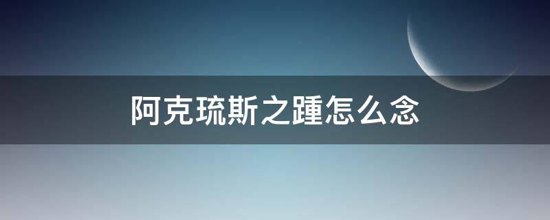 阿克琉斯之踵怎么念（希腊神话阿克琉斯之踵）