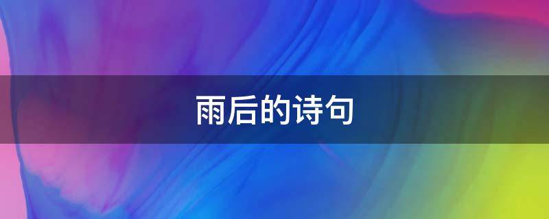 雨后的诗句 秋山雨后的诗句