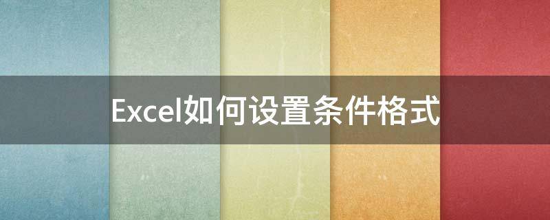 Excel如何设置条件格式 excel如何设置条件格式大于等于