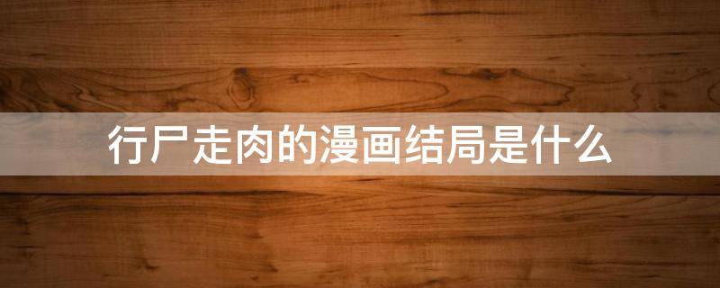 行尸走肉的漫画结局是什么（行尸走肉原版漫画剧情）