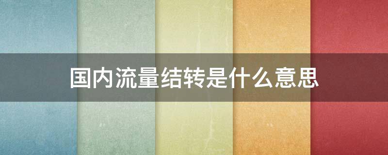 国内流量结转是什么意思 国内流量结转是什么意思呀