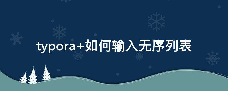 typora 如何输入无序列表