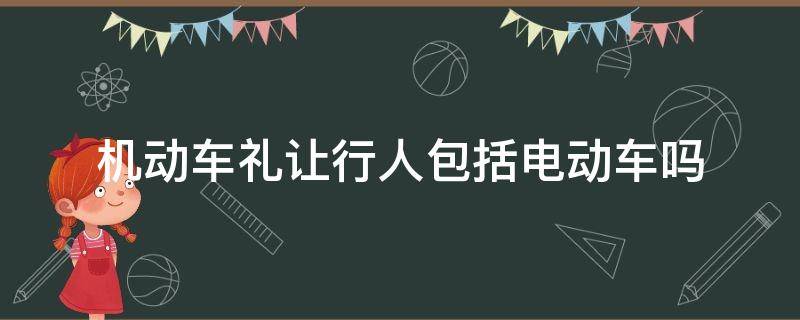 机动车礼让行人包括电动车吗 机动车礼让行人包括自行车吗