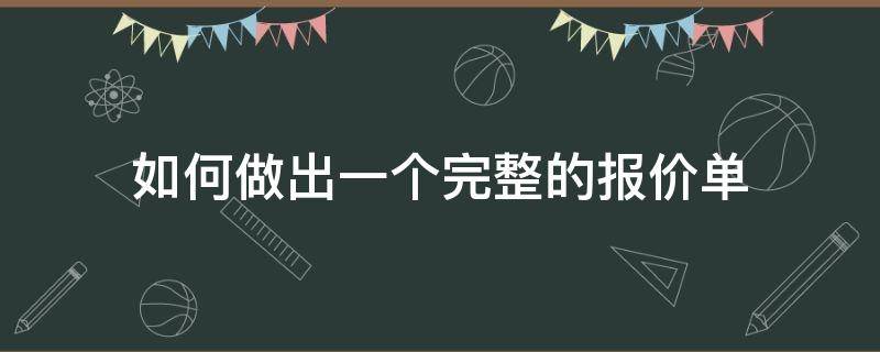 如何做出一个完整的报价单 如何做一份报价单