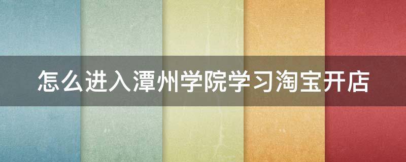 怎么进入潭州学院学习淘宝开店（潭州学院插画）
