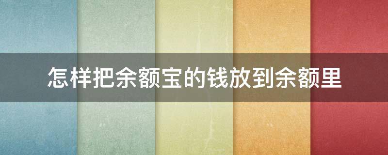 怎样把余额宝的钱放到余额里 怎样把余额宝的钱转到余额上