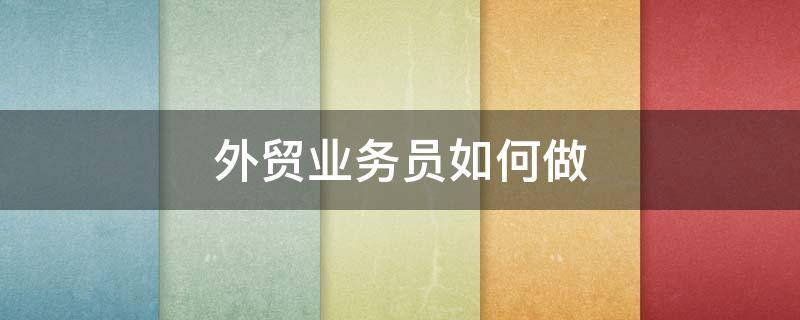 外贸业务员如何做 外贸业务员如何做推荐产品的ppt