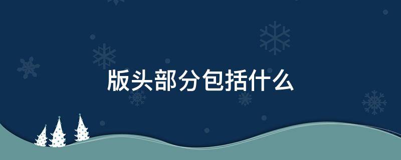 版头部分包括什么 公文的版头部分包括什么