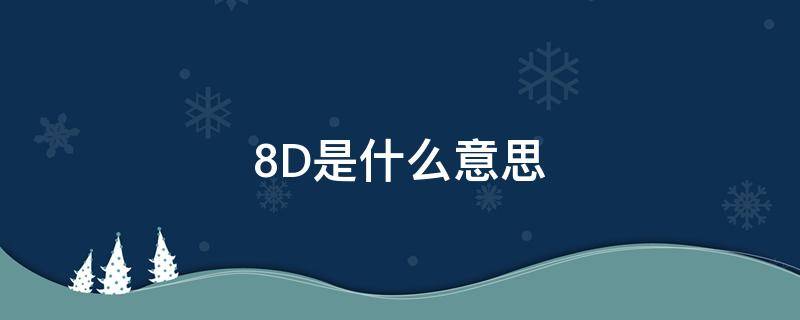 8D是什么意思 质量工具8d是什么意思