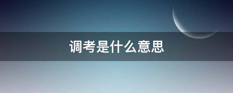 调考是什么意思 小学调考是什么意思