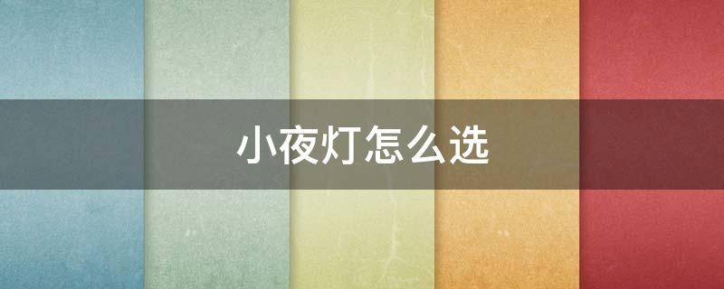 小夜灯怎么选（小夜灯怎么选比较亮）