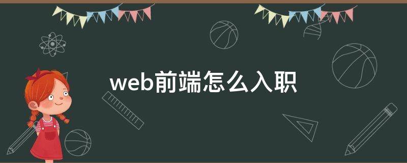 web前端怎么入职（web前端入职培训去哪好）