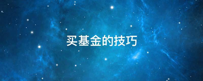 买基金的技巧 基金投资入门与技巧
