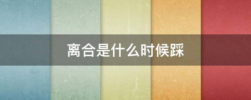 离合是什么时候踩（离合什么时候踩什么时候松）