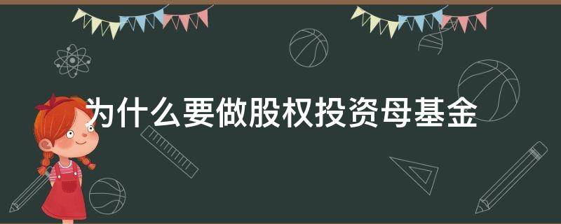 为什么要做股权投资母基金（为什么要做股权投资?）
