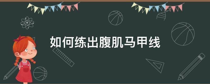 如何练出腹肌马甲线 如何练出腹肌马甲线图片