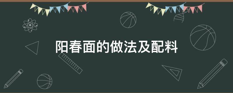 阳春面的做法及配料 阳春面的做法及配料文字