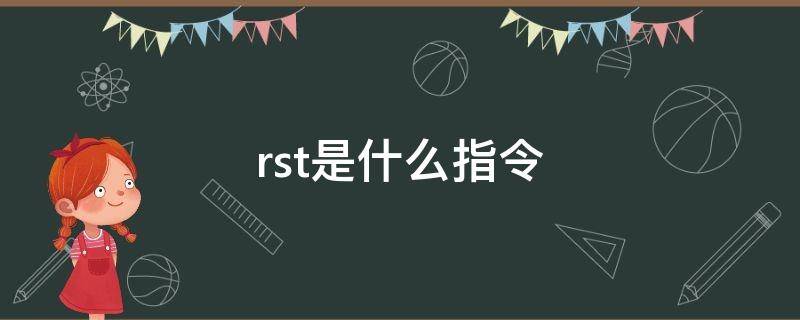 rst是什么指令（rst指令功能）