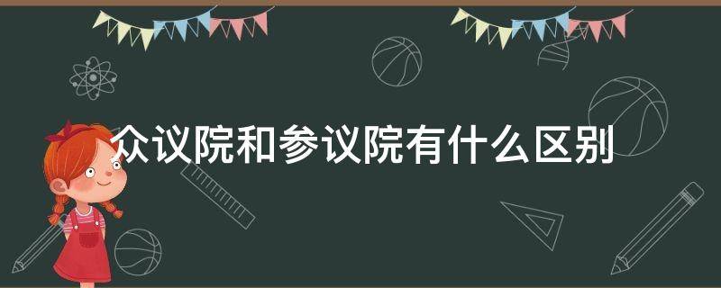 众议院和参议院有什么区别（众议院参议院的区别）