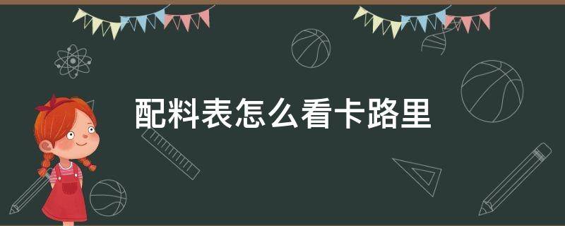 配料表怎么看卡路里 怎么看配料表的卡路里