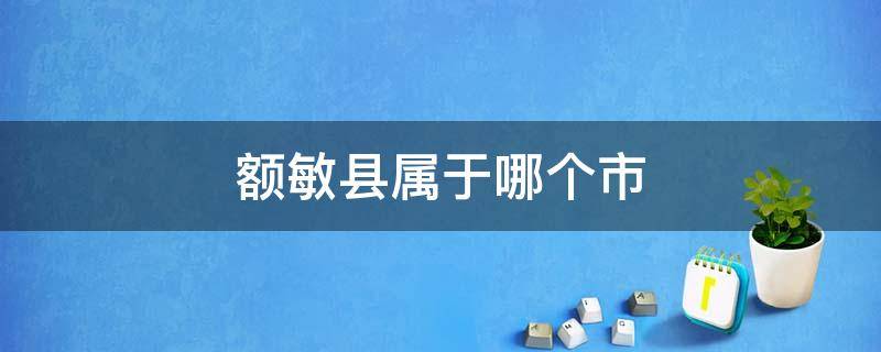 额敏县属于哪个市（额敏县属于哪个市地区管）