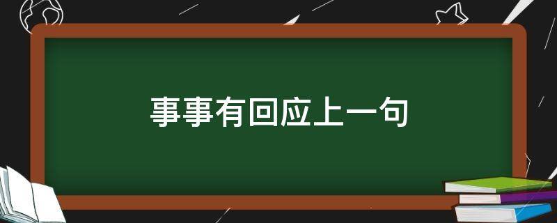 事事有回应上一句（事事有回应上一句怎么说）