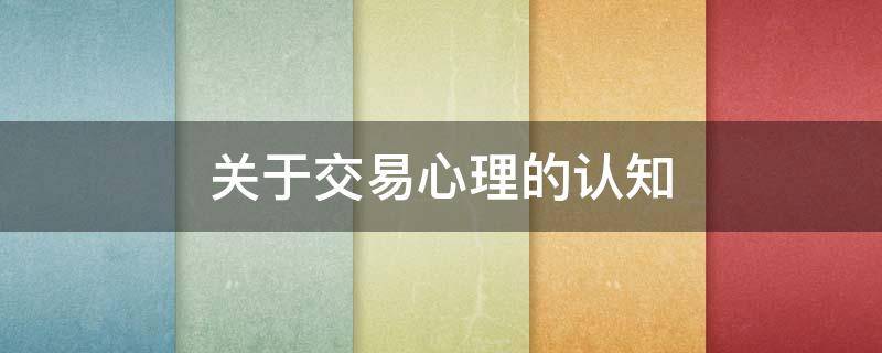 关于交易心理的认知 交易心理分析语录