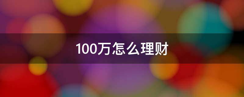 100万怎么理财