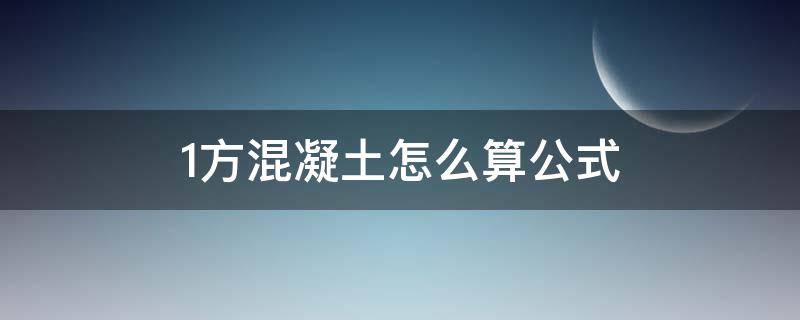 1方混凝土怎么算公式 1方混凝土怎么计算公式