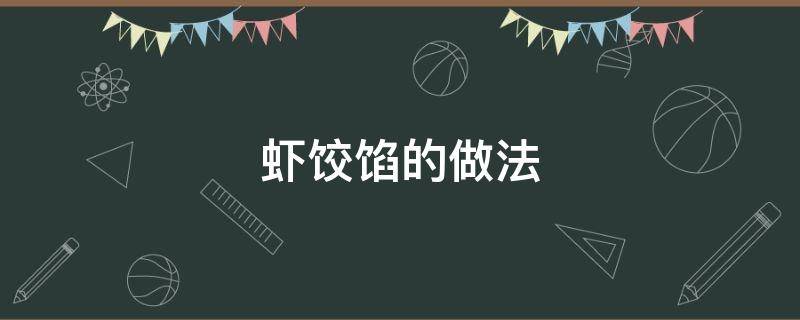 虾饺馅的做法 虾饺馅的做法和配料窍门