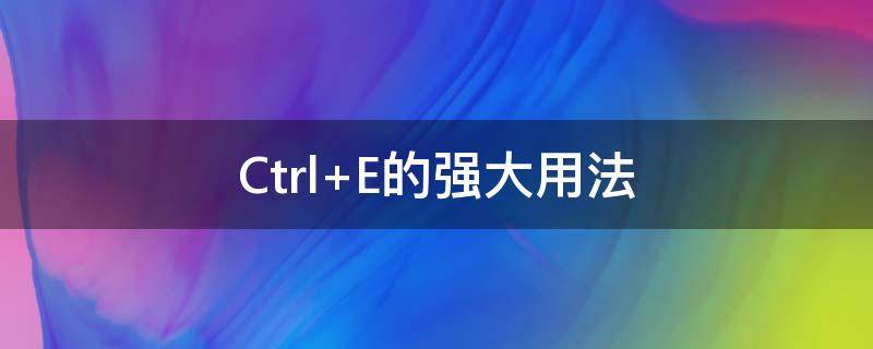 Ctrl+E的强大用法（ctrl-e）