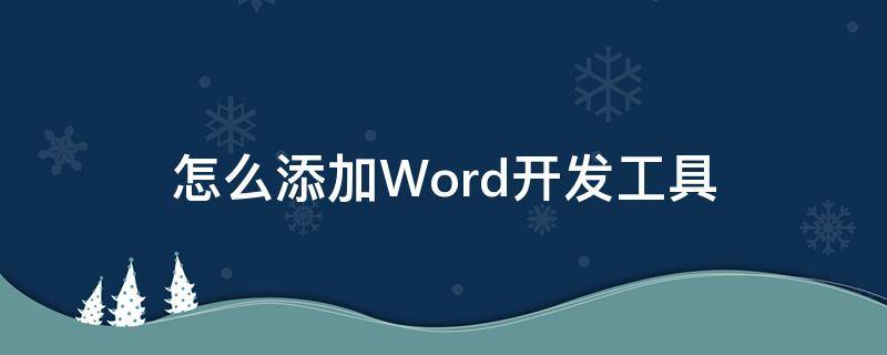怎么添加Word开发工具（word2007怎么添加开发工具）