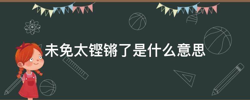 未免太铿锵了是什么意思 白鹭歌未免太铿锵了是什么意思