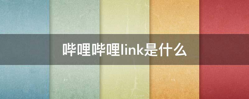 哔哩哔哩link是什么（哔哩哔哩link app）