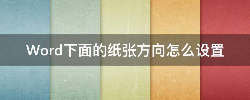 Word下面的纸张方向怎么设置（word文档下一页设置纸张方向）