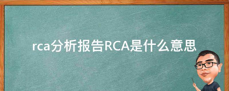 rca分析报告RCA是什么意思 rca分析报告模版