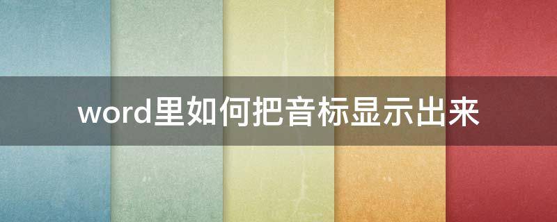 word里如何把音标显示出来 word里面音标在哪里找