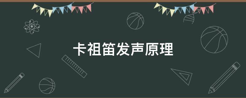 卡祖笛发声原理（卡祖笛使用教程）