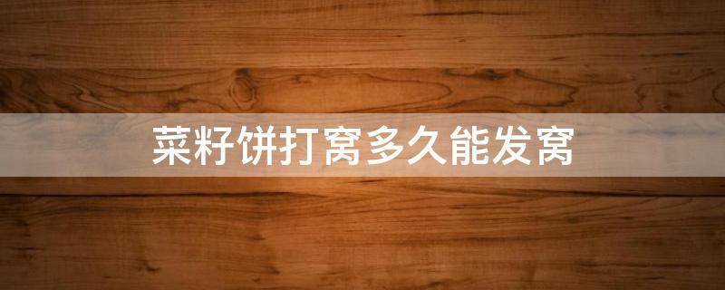 菜籽饼打窝多久能发窝 菜籽饼打窝用生的还是熟的